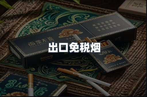 出口免税烟